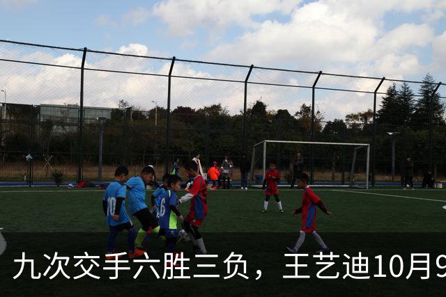 九次交手六胜三负，王艺迪10月9日能否再压张本美和？